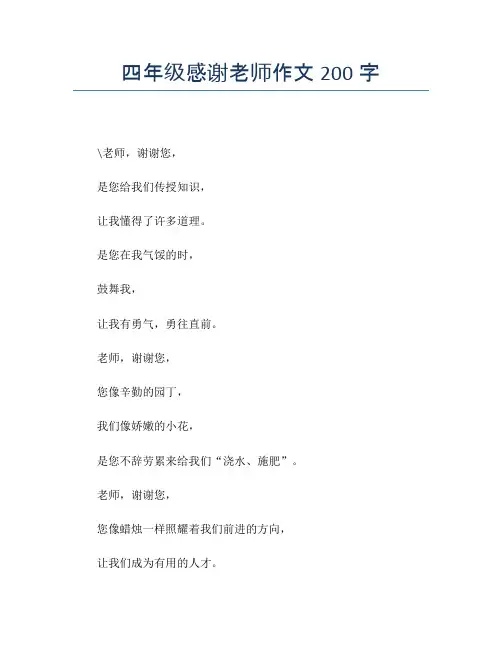 四年级感谢老师作文200字【小学四年级精品作文】