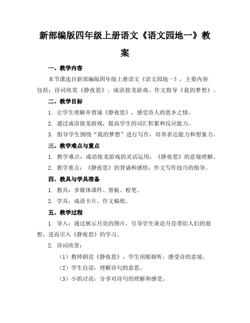 新部编版四年级上册语文《语文园地一》教案
