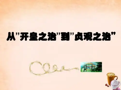 七年级历史下册第六学习主题第1课从”开皇之治”到”贞观之治课件川教版