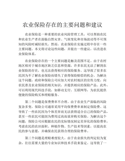 农业保险存在的主要问题和建议