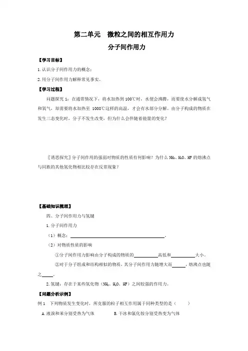 《微粒之间的相互作用力》学案8-分子间作用力(苏教版必修2)