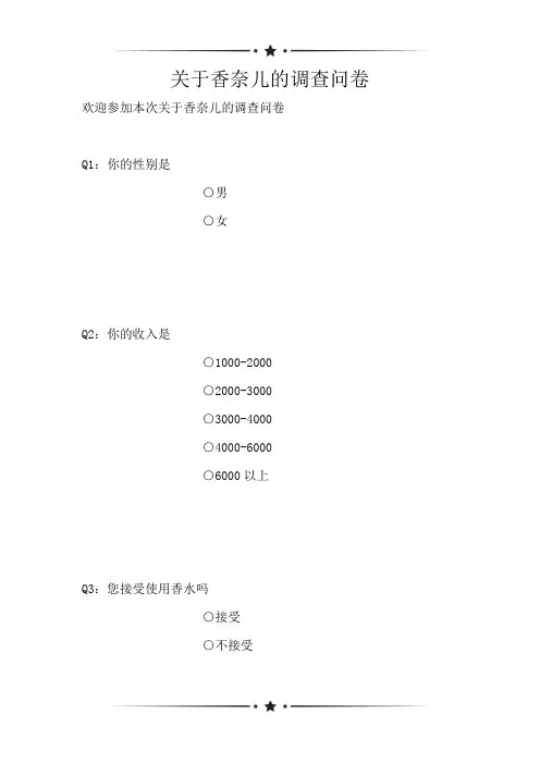 关于香奈儿的调查问卷(可编辑)