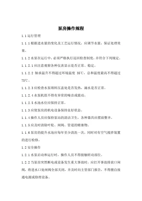 泵房操作规程