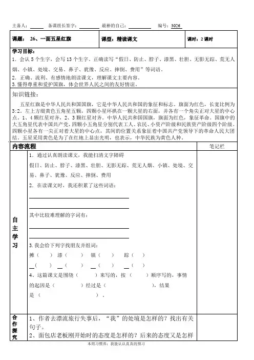 人教版小学三年级语文下册26一面五星红旗导学案