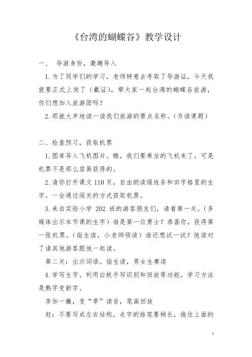 苏教版小学语文二年级下册《台湾的蝴蝶谷》教学设计