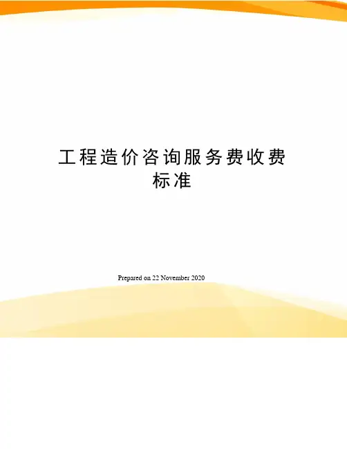 工程造价咨询服务费收费标准