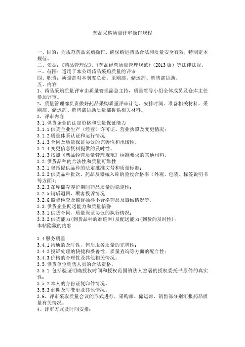 药品采购质量评审操作规程