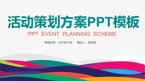 酒店年会活动策划方案ppt模板