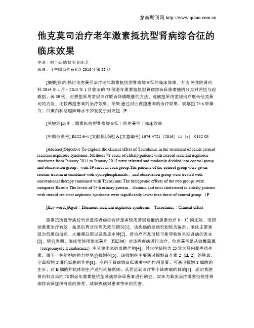 他克莫司治疗老年激素抵抗型肾病综合征的临床效果