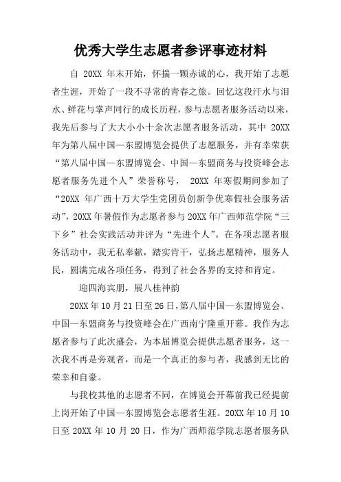 优秀大学生志愿者参评事迹材料