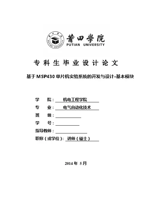 基于MSP430毕业设计论文
