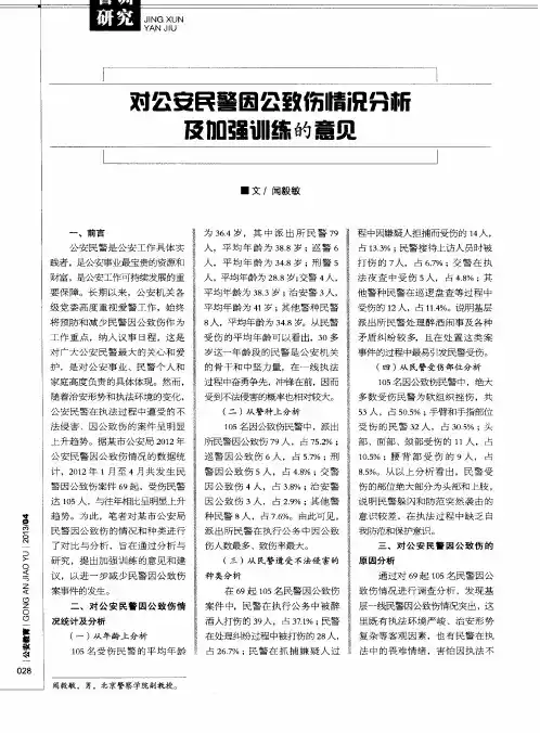 对公安民警因公致伤情况分析及加强训练的意见