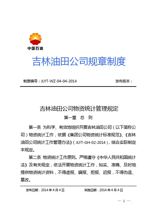 吉林油田公司物资统计管理规定