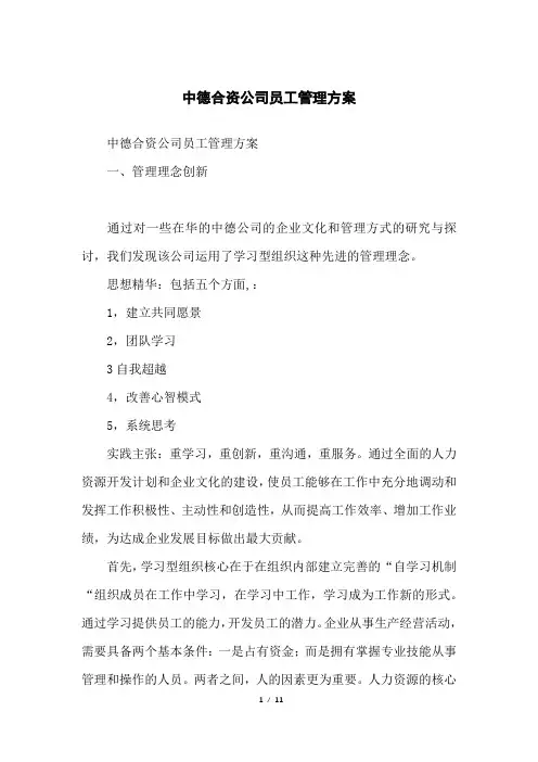 中德合资公司员工管理方案
