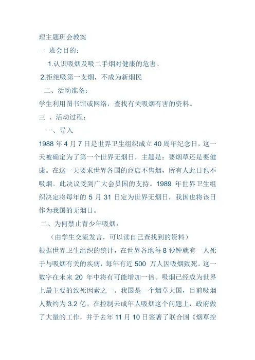 《吸烟有害健康》健康心理主题班会教案