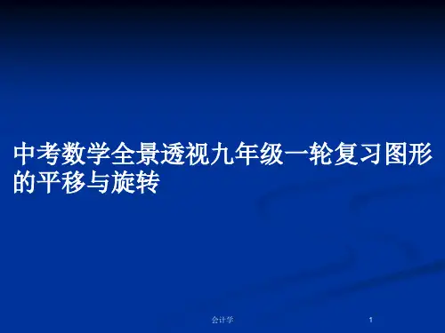 中考数学全景透视九年级一轮复习图形的平移与旋转PPT教案