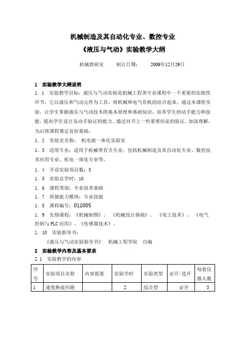 液压与气动实验大纲终版