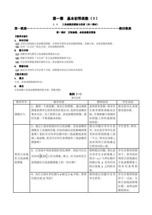 正弦函数、余弦函数的图象教案(第一课时)