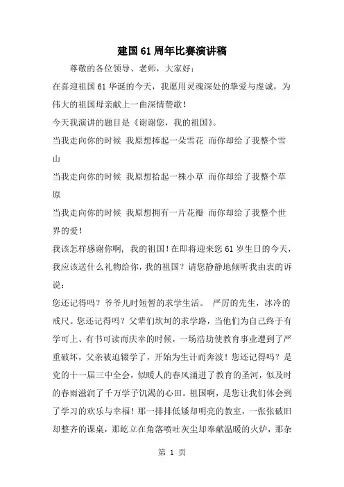 精选-建国61周年比赛演讲稿-范文