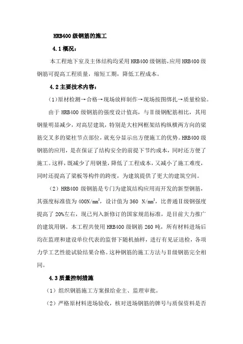 HRB400级钢筋的施工