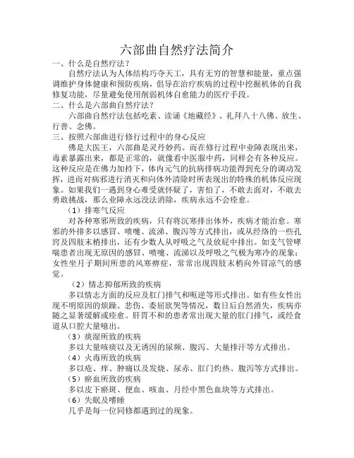 六部曲自然疗法简介
