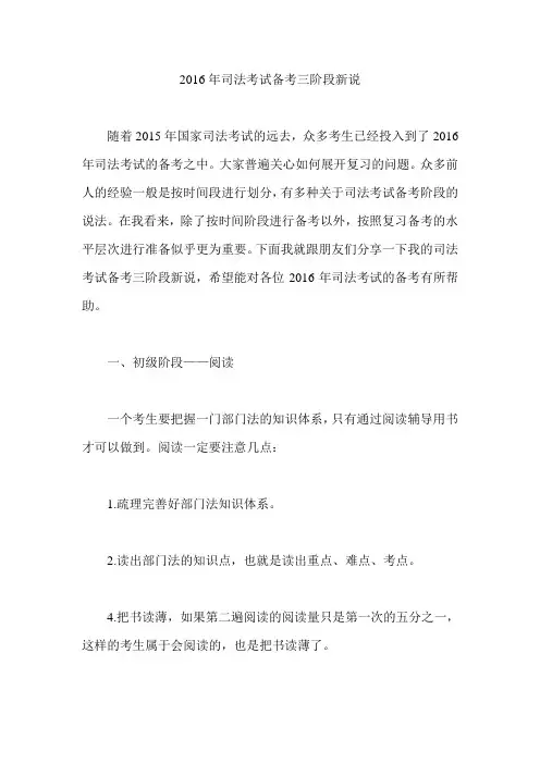 2016年司法考试备考三阶段新说