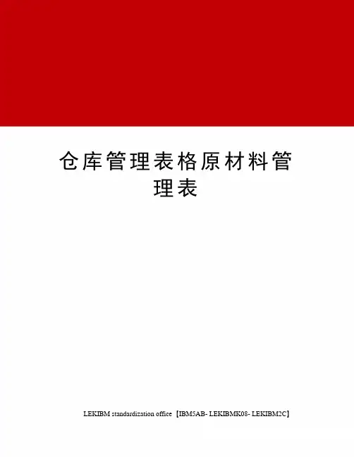 仓库管理表格原材料管理表