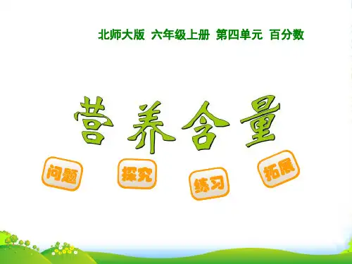数学六年级上北师大版4.3营养含量课件