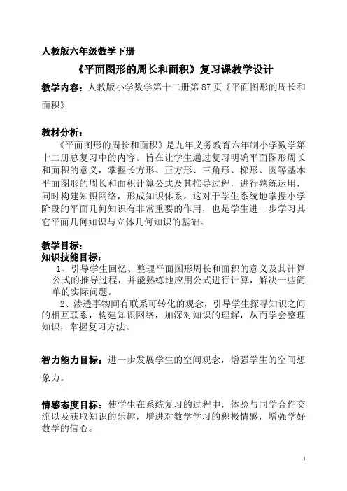 人教版六年级数学下册《平面图形的周长和面积》复习课教学设计
