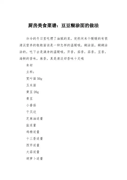 厨房美食菜谱：豆豆糊涂面的做法