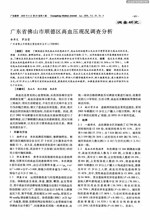 广东省佛山市顺德区高血压现况调查分析