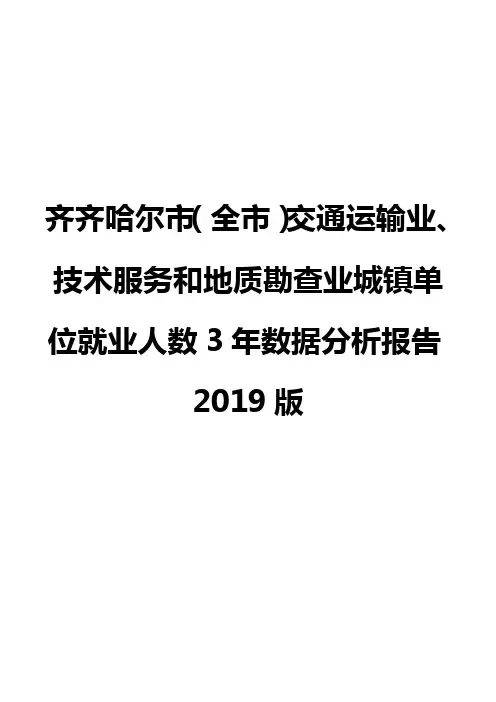 齐齐哈尔市(全市)交通运输业、技术服务和地质勘查业城镇单位就业人数3年数据分析报告2019版