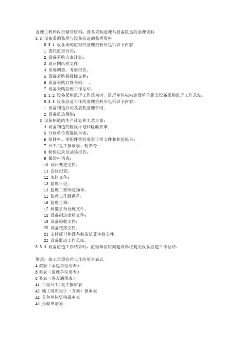 监理工程师内部辅导资料：设备采购监理与设备监造的监理资料 