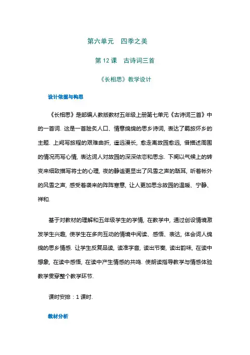 2022年五年级上册语文教案《古诗词三首《长相思》》(word部编版)