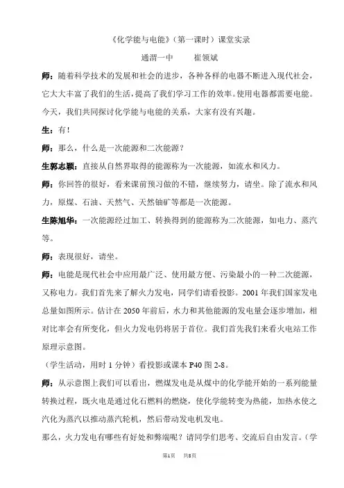 高中化学 《化学能与电能(第一课时)》课堂实录
