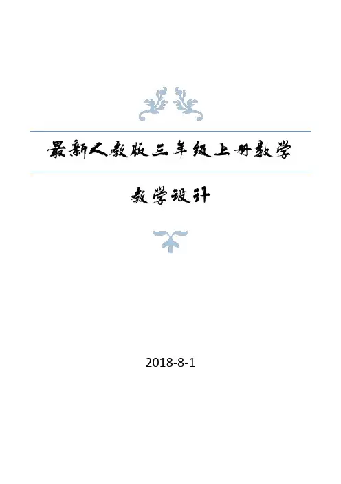 最新人教版三年级上册数学全册教案(教学设计)