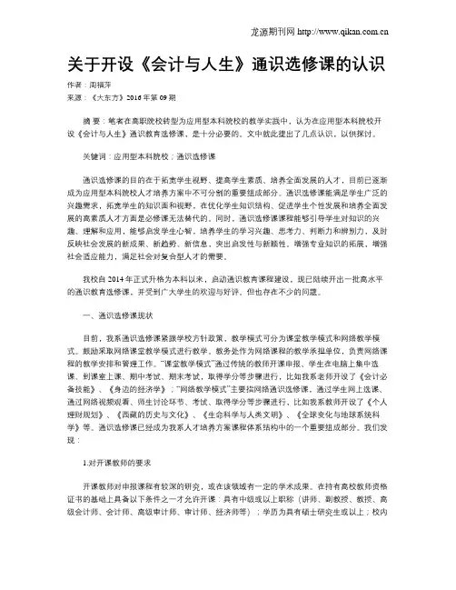 关于开设《会计与人生》通识选修课的认识