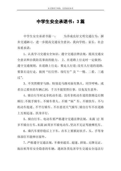 中学生安全承诺书：3篇