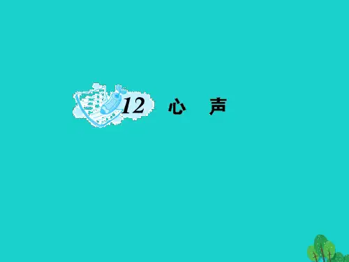 九年级语文上册第三单元《心声》课件(新版)新人教版