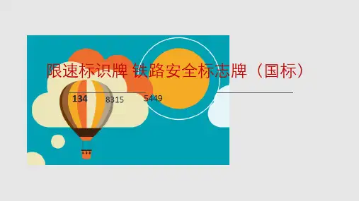 限速标识牌 铁路安全标志牌(国标)