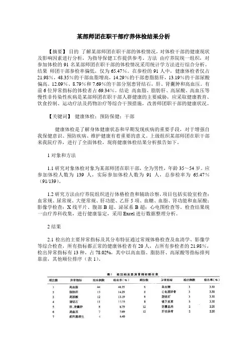 某部师团在职干部疗养体检结果分析