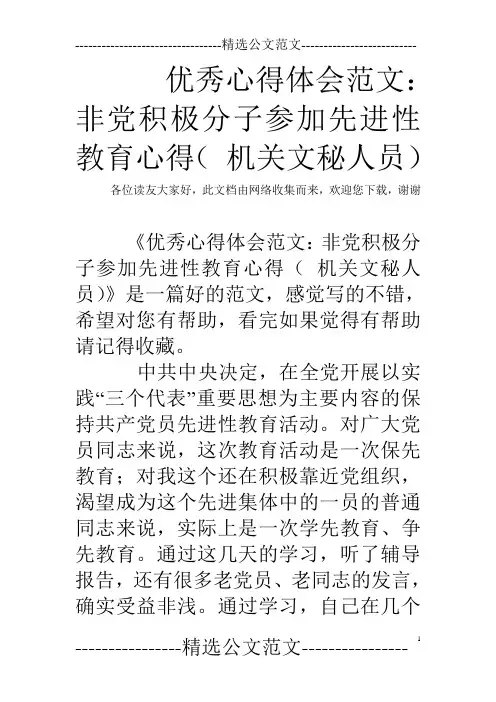 优秀心得体会范文：非党积极分子参加先进性教育心得( 机关文秘人员)