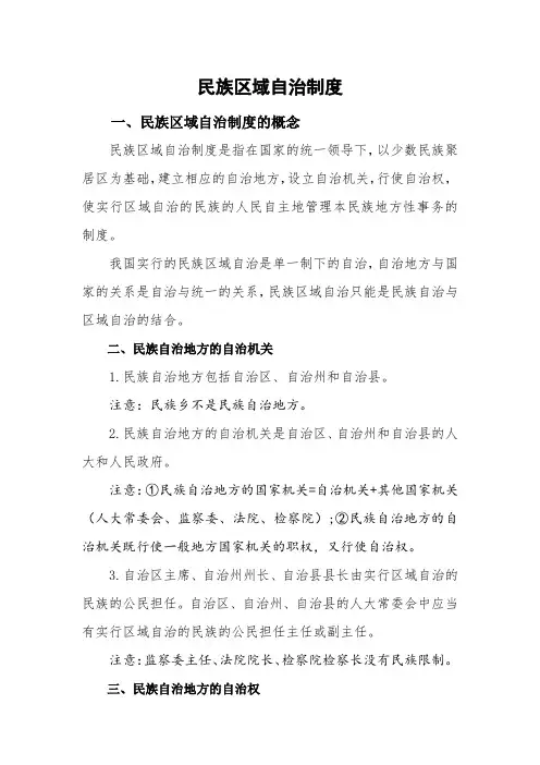 有关民族区域自治制度解读