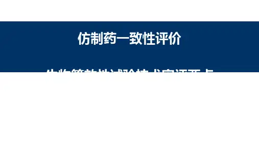 仿制药一致性评价生物等效性试验技术审评核心