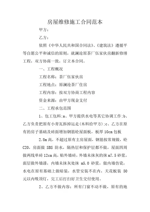 房屋维修施工合同范本