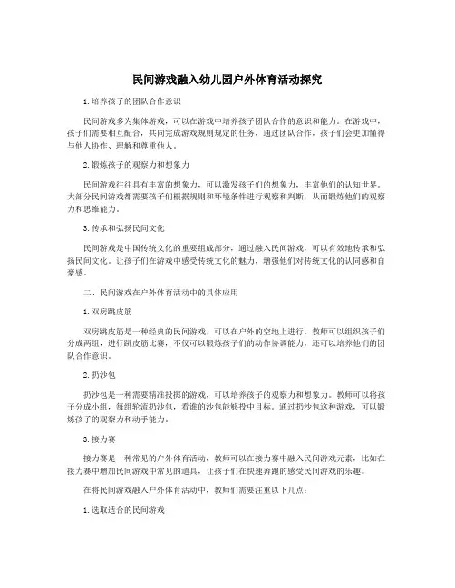 民间游戏融入幼儿园户外体育活动探究