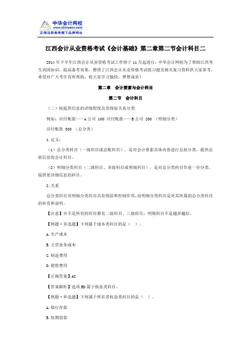 江西会计从业资格考试《会计基础》第二章第二节会计科目二