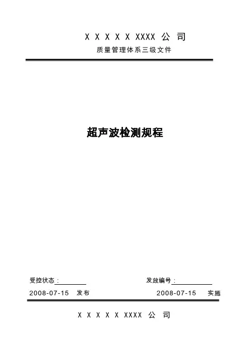 超声波探伤规程