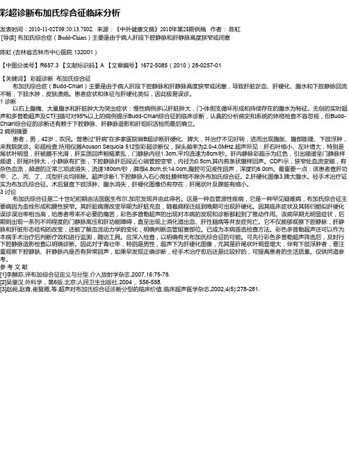 彩超诊断布加氏综合征临床分析