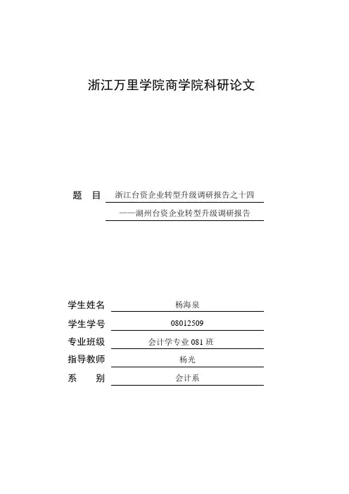 浙江台资企业转型升级调研报告